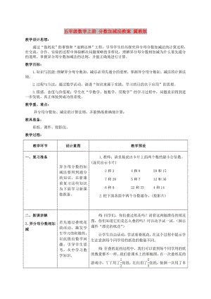 五年級數(shù)學(xué)上冊 分?jǐn)?shù)加減法教案 冀教版