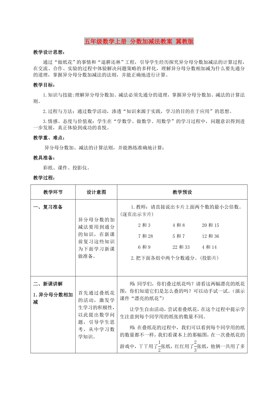 五年级数学上册 分数加减法教案 冀教版_第1页