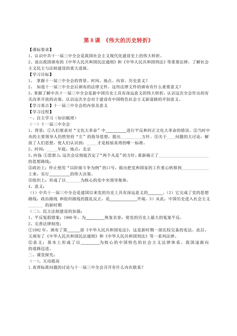 山東省泰安市新泰八年級歷史下冊 第8課《偉大的歷史轉折》學案（無答案） 新人教版_第1頁