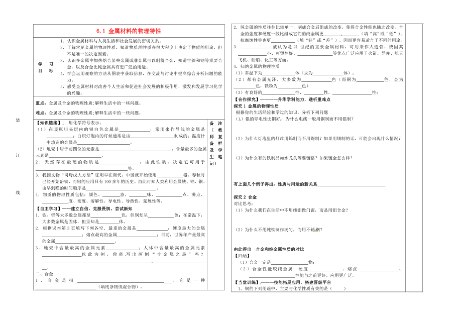 2020年春九年級(jí)化學(xué)下冊(cè) 6.1 金屬材料的物理特性導(dǎo)學(xué)案（無(wú)答案）（新版）粵教版_第1頁(yè)