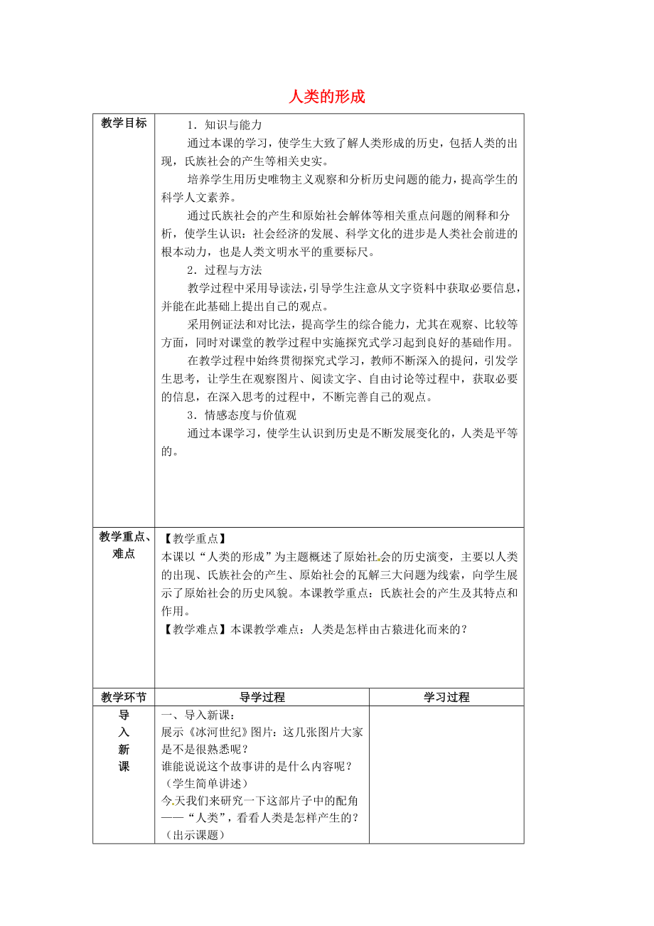 山東省臨沂市蒙陰縣第四中學(xué)九年級歷史上冊 第1課《人類的形成》教案 新人教版（通用）_第1頁