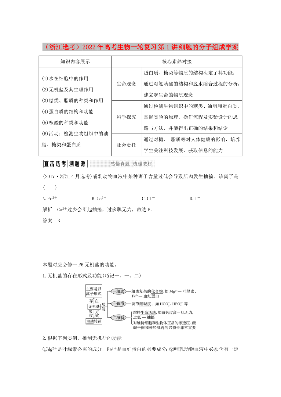 （浙江選考）2022年高考生物一輪復(fù)習(xí) 第1講 細(xì)胞的分子組成學(xué)案_第1頁