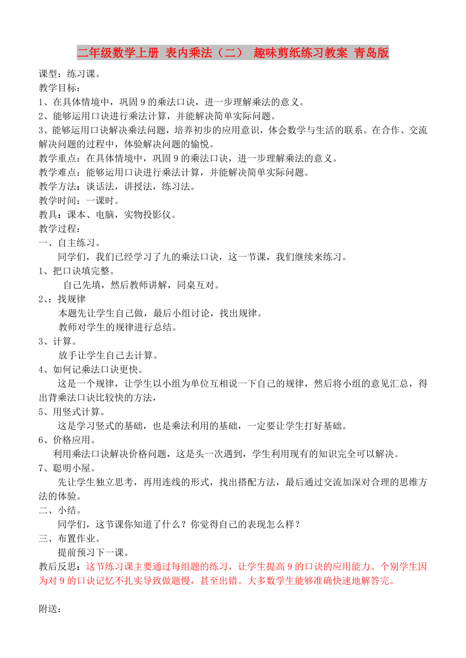 二年级数学上册 表内乘法（二） 趣味剪纸练习教案 青岛版_第1页