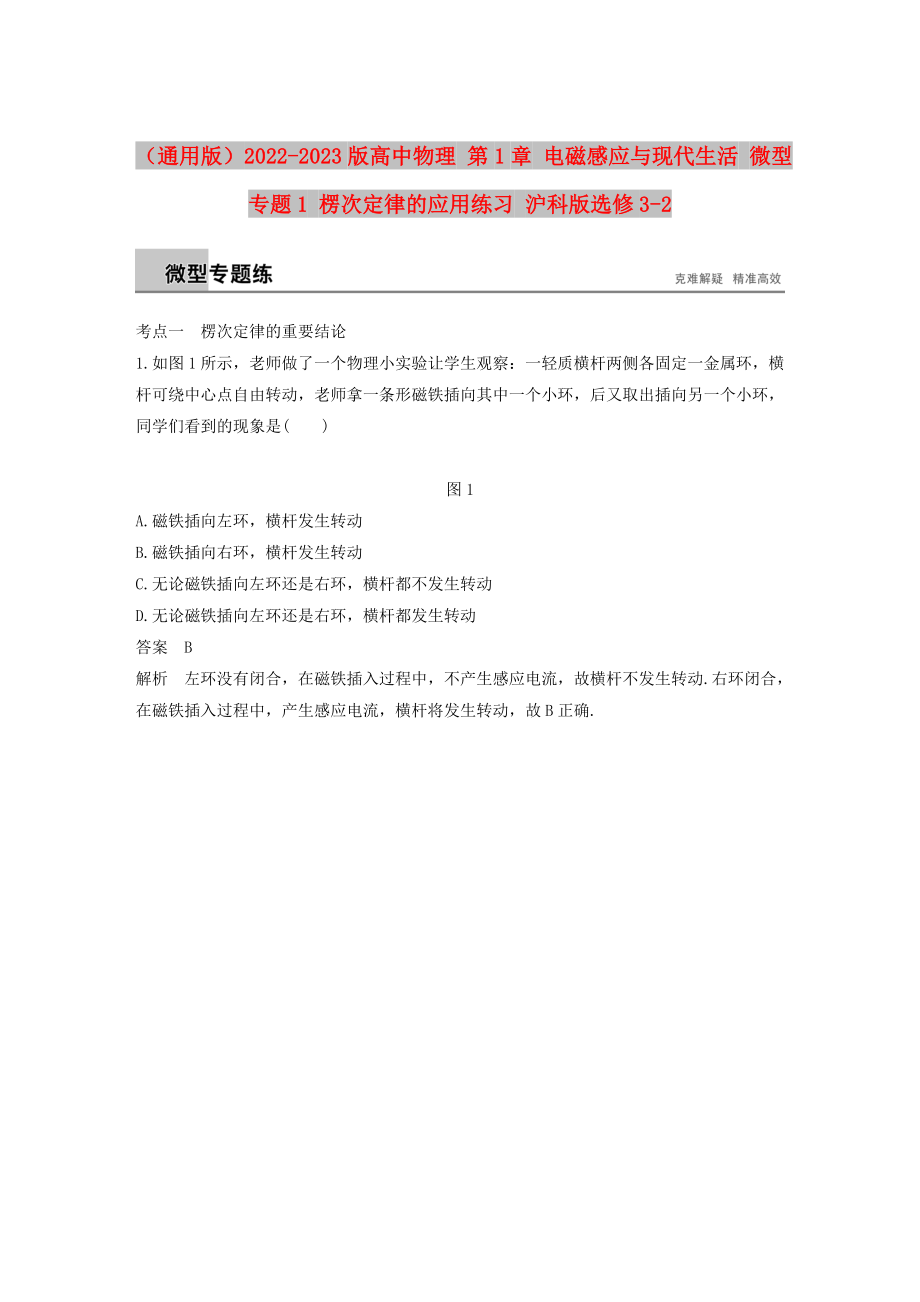 （通用版）2022-2023版高中物理 第1章 電磁感應(yīng)與現(xiàn)代生活 微型專題1 楞次定律的應(yīng)用練習(xí) 滬科版選修3-2_第1頁