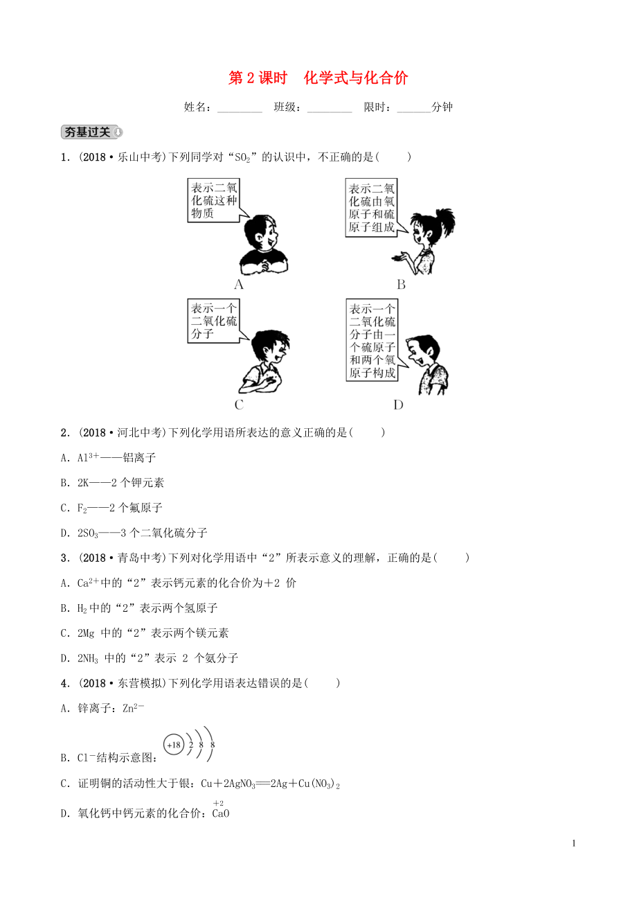 山東省東營市2019年初中化學(xué)學(xué)業(yè)水平考試總復(fù)習(xí) 第四單元 自然界中的水 第2課時 化學(xué)式與化合價練習(xí)_第1頁