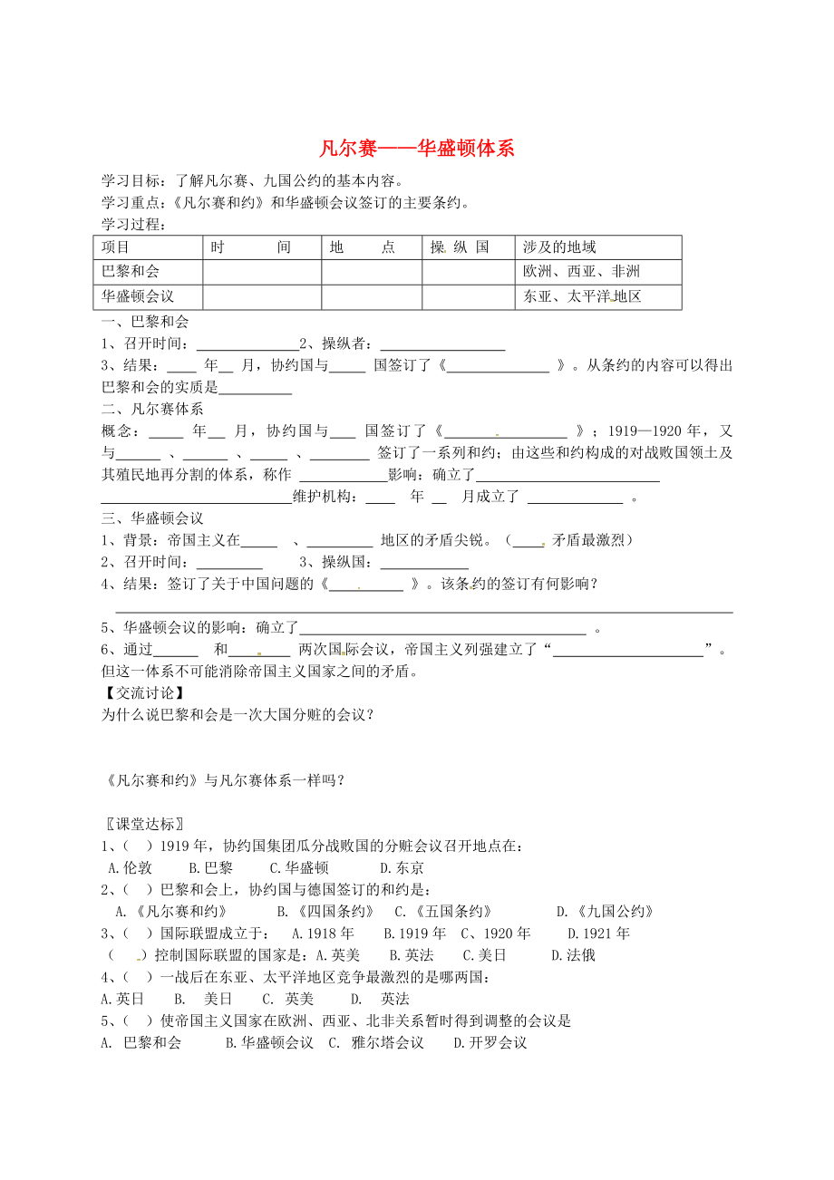 吉林省白城市通榆縣第八中學(xué)九年級(jí)歷史下冊(cè) 第3課 凡爾賽2020華盛頓體系導(dǎo)學(xué)案（無答案） 新人教版_第1頁