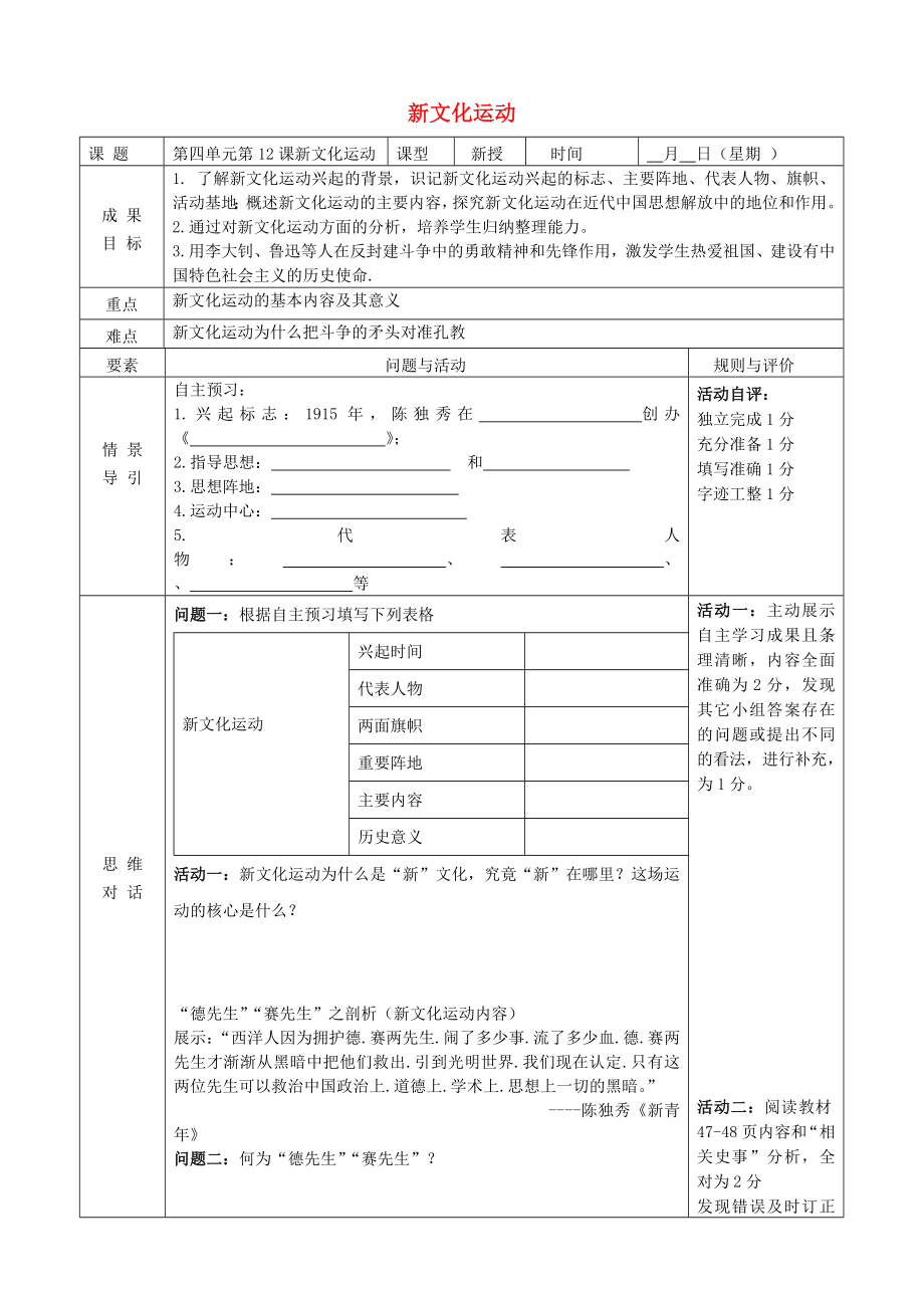 山東省東營市利津縣八年級(jí)歷史上冊 第12課 新文化運(yùn)動(dòng)導(dǎo)學(xué)案（無答案） 新人教版（通用）_第1頁