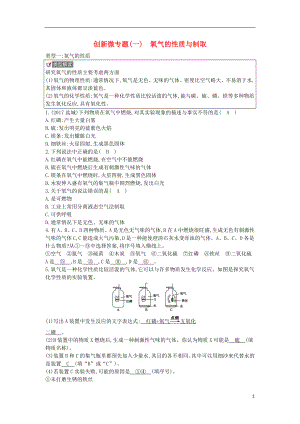 2018年九年級化學(xué)上冊 第二單元《我們周圍的空氣》創(chuàng)新微專題(一)氧氣的性質(zhì)與制取 （新版）新人教版