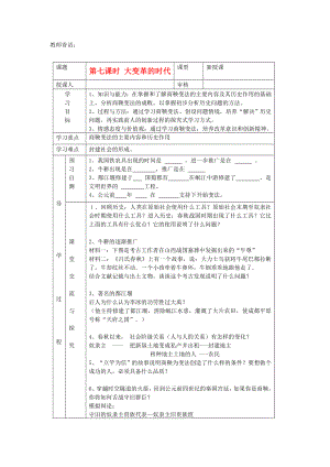 2020年秋七年級(jí)歷史上冊(cè) 第7課《大變革的時(shí)代》學(xué)案（無答案） 新人教版