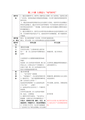 山東省臨沂市蒙陰縣第四中學(xué)九年級歷史上冊 第20課《人類邁進(jìn)電氣時(shí)代》教案 新人教版（通用）