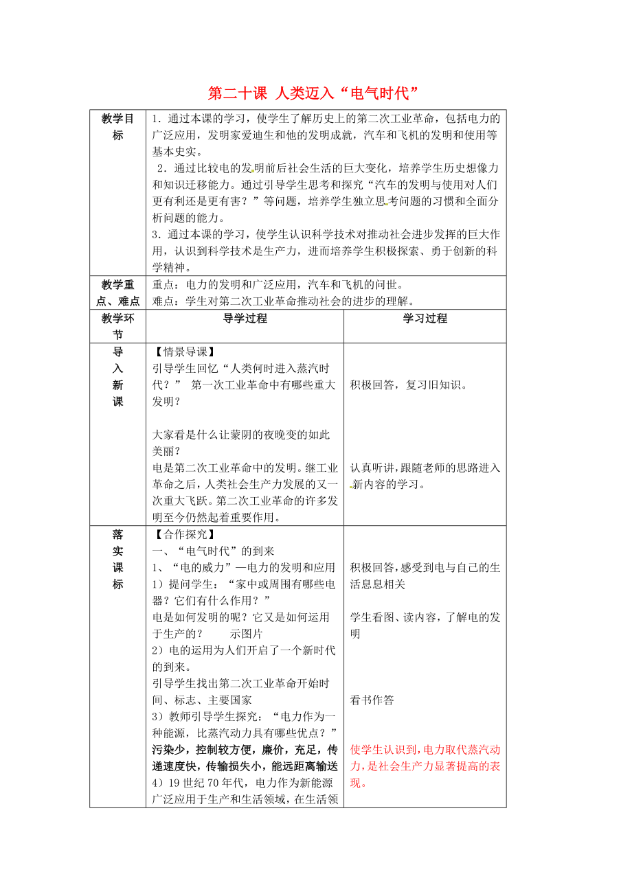 山東省臨沂市蒙陰縣第四中學九年級歷史上冊 第20課《人類邁進電氣時代》教案 新人教版（通用）_第1頁