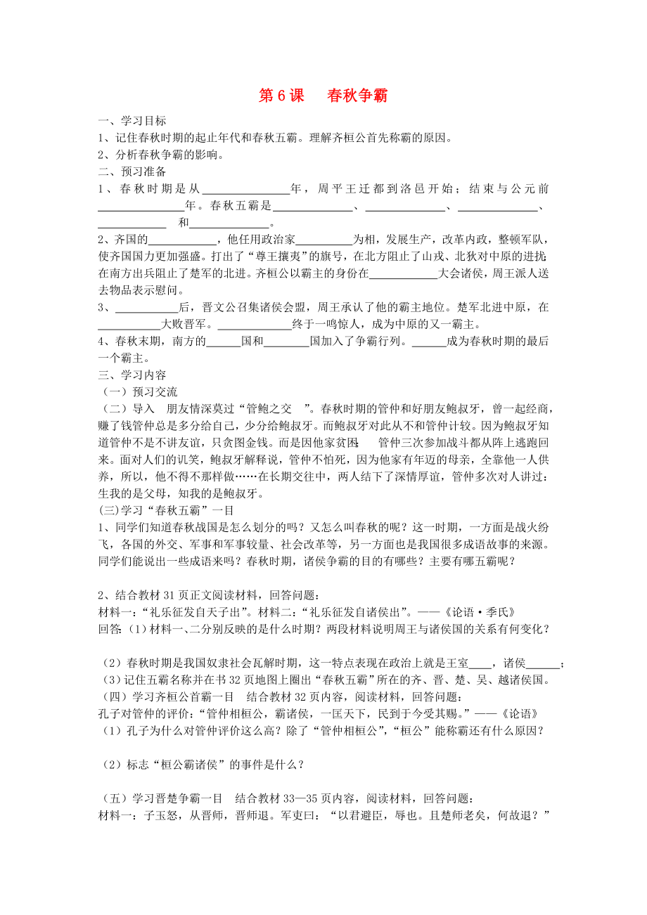 七年级历史上册 第二学习主题 国家的生产与社会变革 第6课 春秋争霸教学案（无答案） 川教版_第1页