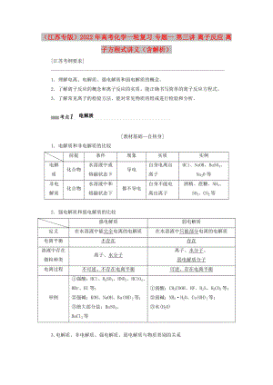 （江蘇專版）2022年高考化學(xué)一輪復(fù)習(xí) 專題一 第三講 離子反應(yīng) 離子方程式講義（含解析）