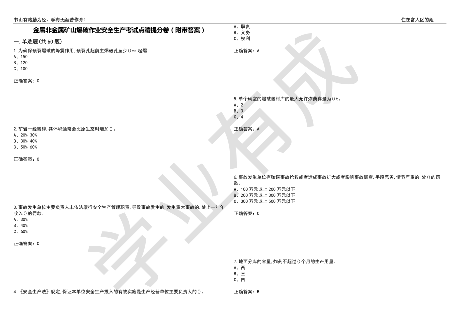 金属非金属矿山爆破作业安全生产考试点睛提分卷3（附带答案）_第1页