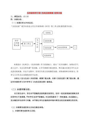 五年級科學(xué)下冊 光的反射教案 首師大版