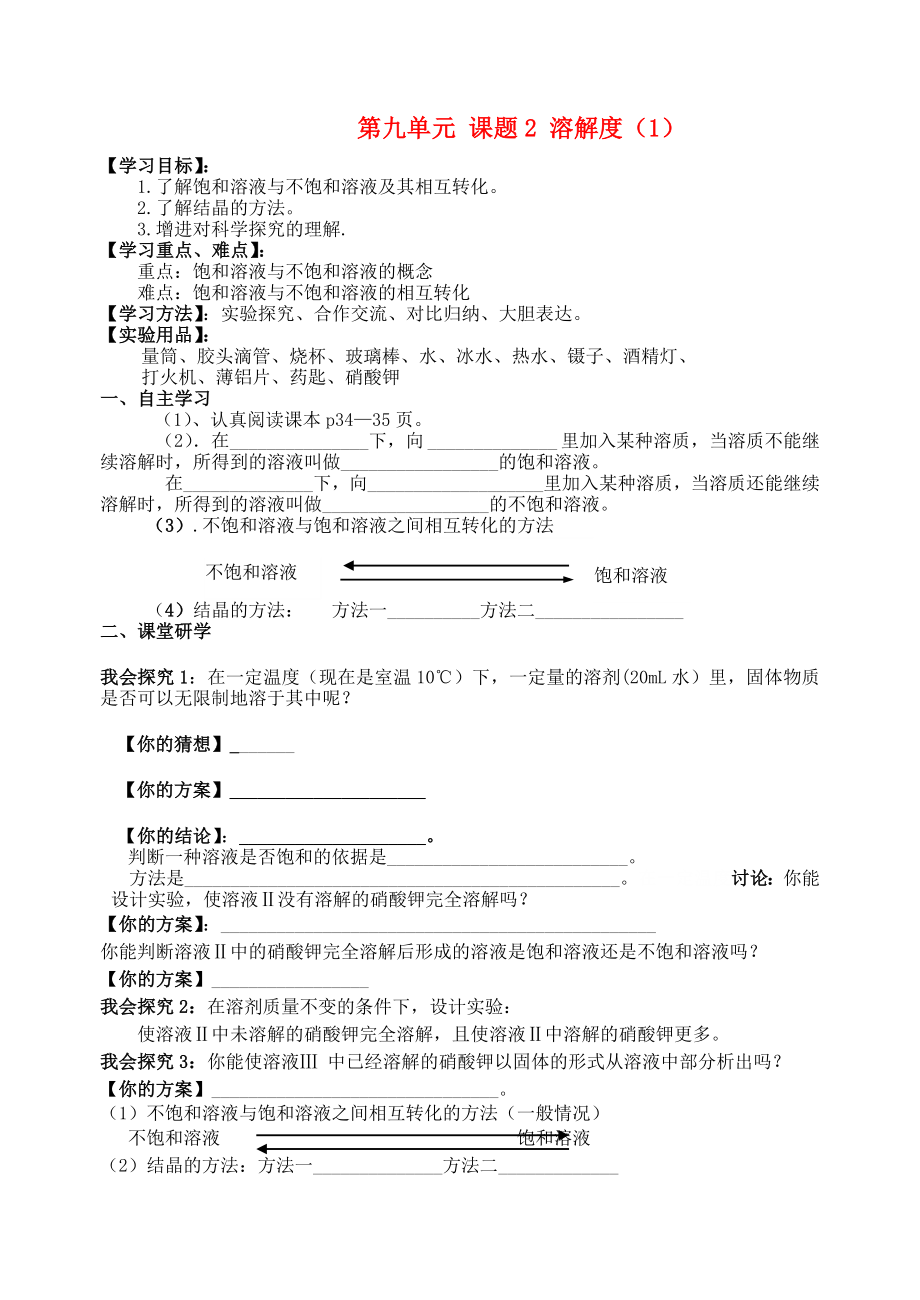 九年級化學下冊 第九單元 課題2 溶解度學案（無答案） 新人教版_第1頁