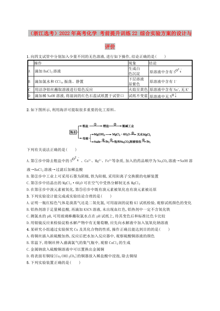 （浙江選考）2022年高考化學(xué) 考前提升訓(xùn)練22 綜合實驗方案的設(shè)計與評價_第1頁