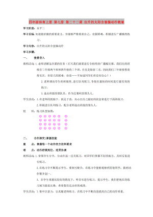 四年級體育上冊 第七冊 第二十二課 出升的太陽全套操動作教案