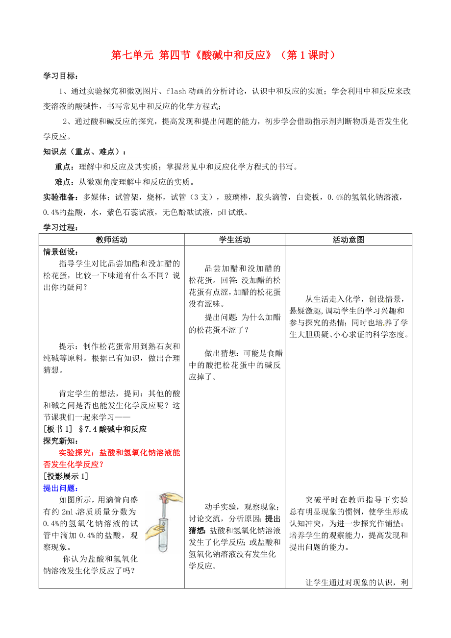 山東省棗莊市嶧城區(qū)吳林街道中學(xué)九年級(jí)化學(xué)全冊(cè) 第七單元 第四節(jié)《酸堿中和反應(yīng)》（第1課時(shí)）學(xué)案（無(wú)答案） 魯教版_第1頁(yè)