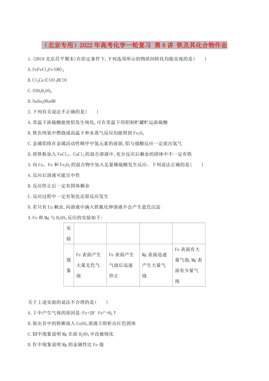 （北京專用）2022年高考化學(xué)一輪復(fù)習(xí) 第8講 鐵及其化合物作業(yè)_第1頁