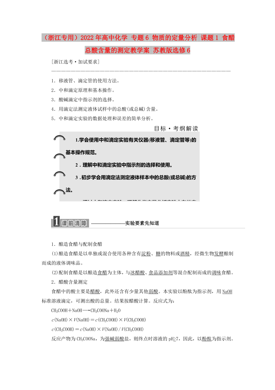 （浙江專用）2022年高中化學(xué) 專題6 物質(zhì)的定量分析 課題1 食醋總酸含量的測定教學(xué)案 蘇教版選修6_第1頁