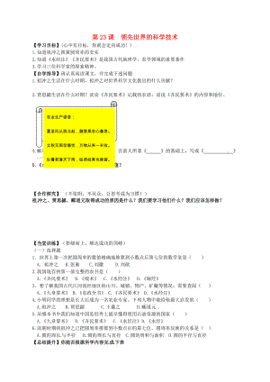 山東省單縣希望初級(jí)中學(xué)七年級(jí)歷史上冊(cè) 第四單元 第23課 領(lǐng)先世界的科學(xué)技術(shù)學(xué)案（無答案） 北師大版