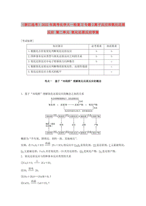 （浙江選考）2022年高考化學(xué)大一輪復(fù)習(xí) 專題2 離子反應(yīng)和氧化還原反應(yīng) 第二單元 氧化還原反應(yīng)學(xué)案