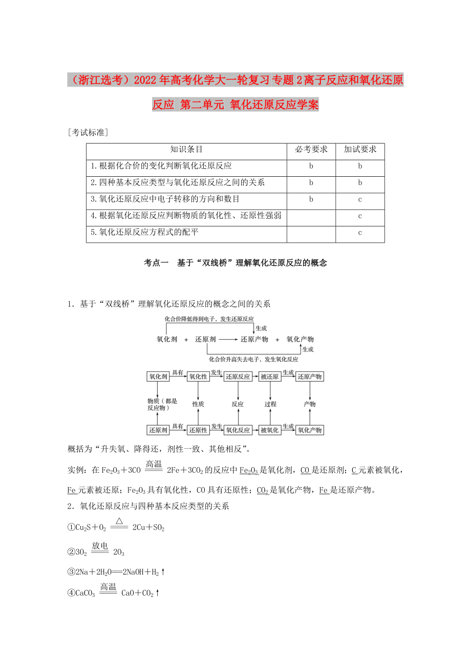 （浙江选考）2022年高考化学大一轮复习 专题2 离子反应和氧化还原反应 第二单元 氧化还原反应学案_第1页