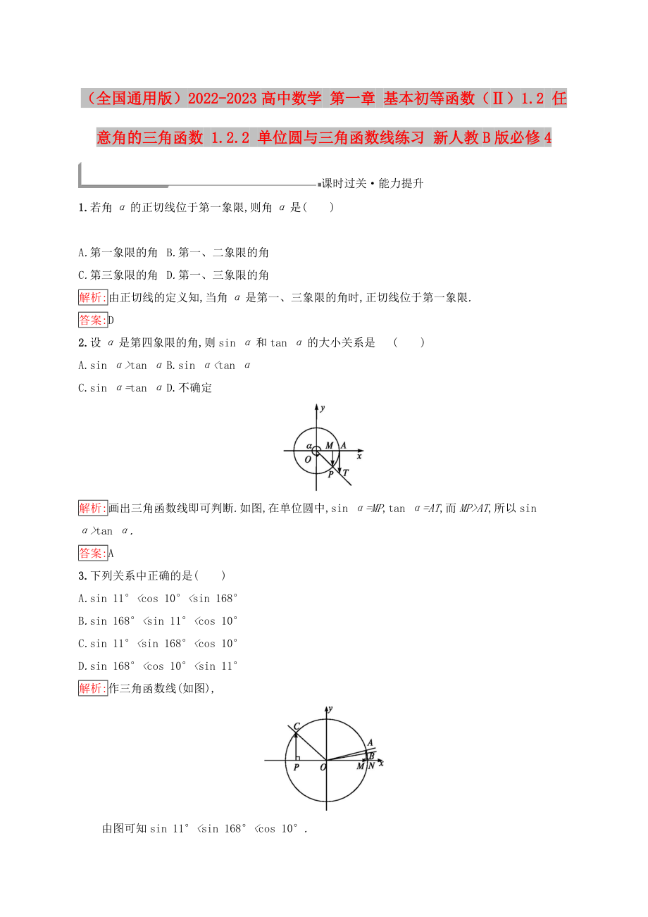 （全國通用版）2022-2023高中數(shù)學 第一章 基本初等函數(shù)（Ⅱ）1.2 任意角的三角函數(shù) 1.2.2 單位圓與三角函數(shù)線練習 新人教B版必修4_第1頁