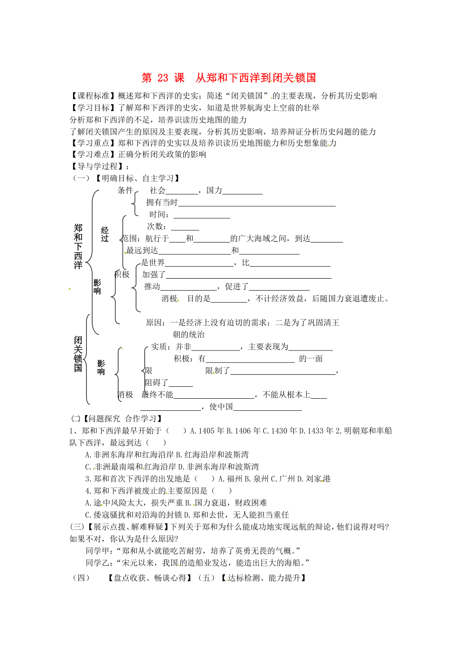 山東省巨野縣獨山鎮(zhèn)第二中學(xué)七年級歷史下冊 3.23 從鄭和下西洋到閉關(guān)鎖國導(dǎo)學(xué)案（無答案） 北師大版_第1頁