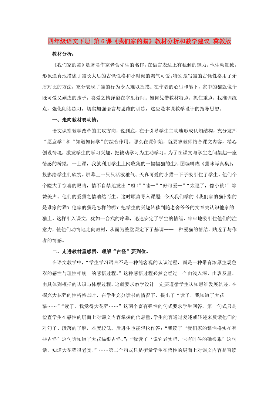 四年級語文下冊 第6課《我們家的貓》教材分析和教學(xué)建議 冀教版_第1頁