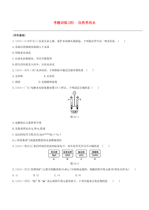 （江西專版）2020中考化學(xué)復(fù)習(xí)方案 考題訓(xùn)練04 自然界的水試題