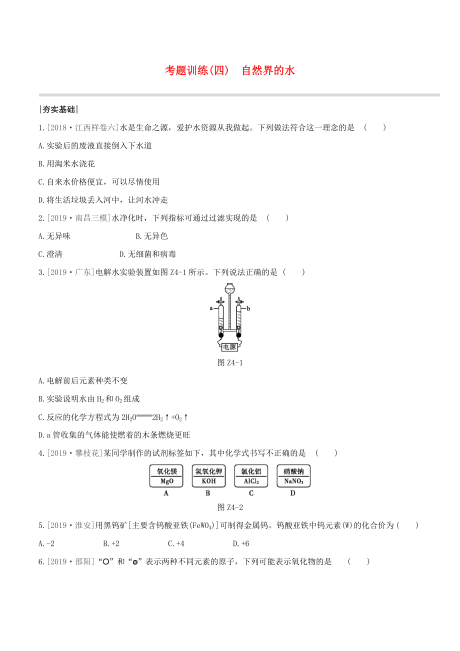 （江西專版）2020中考化學(xué)復(fù)習(xí)方案 考題訓(xùn)練04 自然界的水試題_第1頁