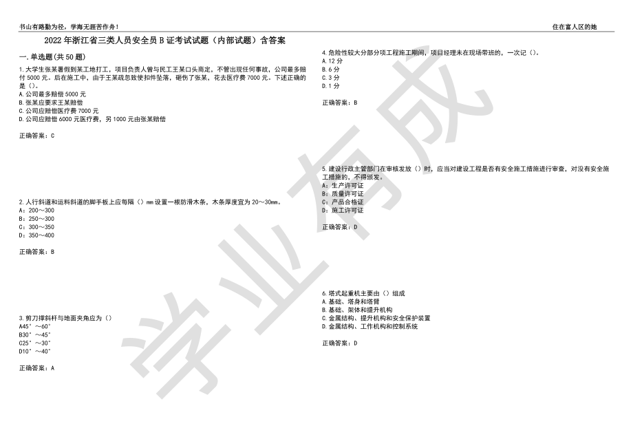 2022年浙江省三类人员安全员B证考试试题（内部试题）含答案_59（带答案）_第1页