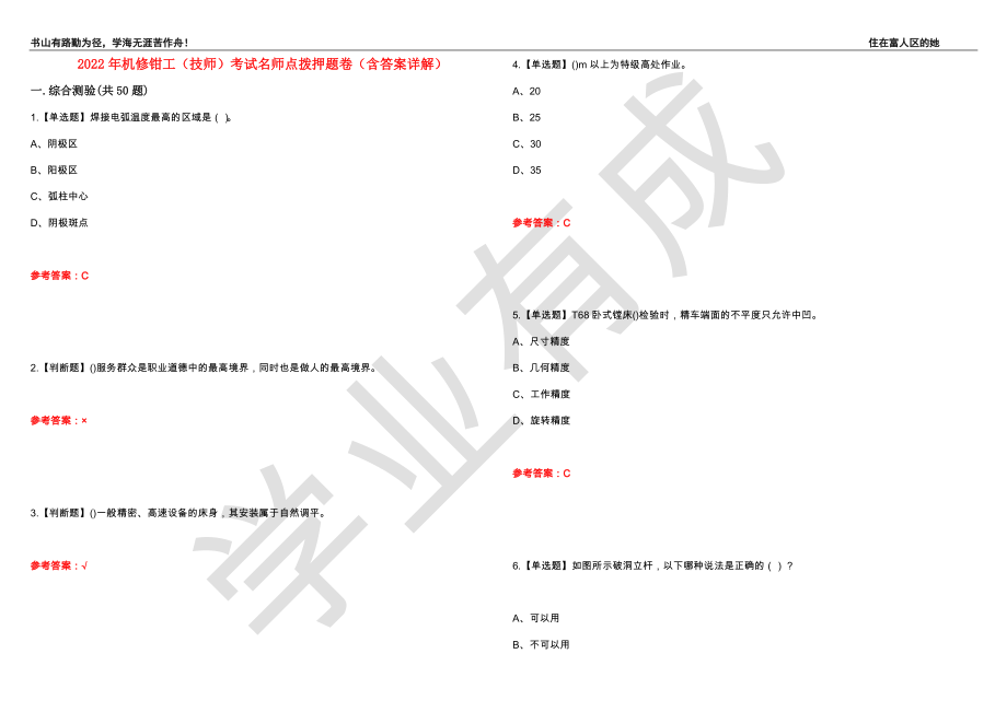 2022年机修钳工（技师）考试名师点拨押题卷29（含答案详解）_第1页