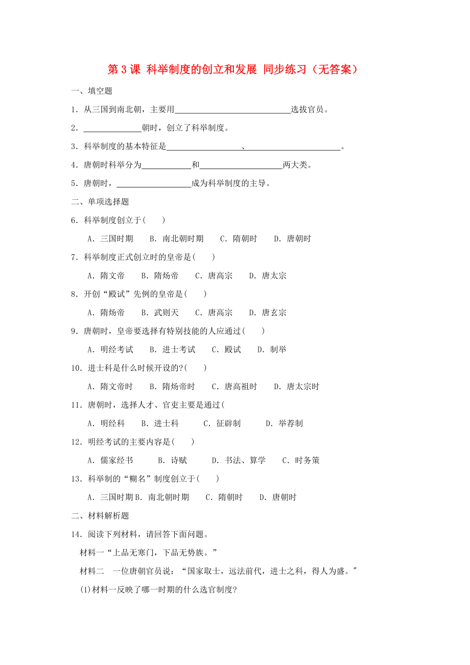 七年級(jí)歷史下冊(cè) 《科舉制度的創(chuàng)立和發(fā)展》同步練習(xí)1（無答案） 川教版_第1頁