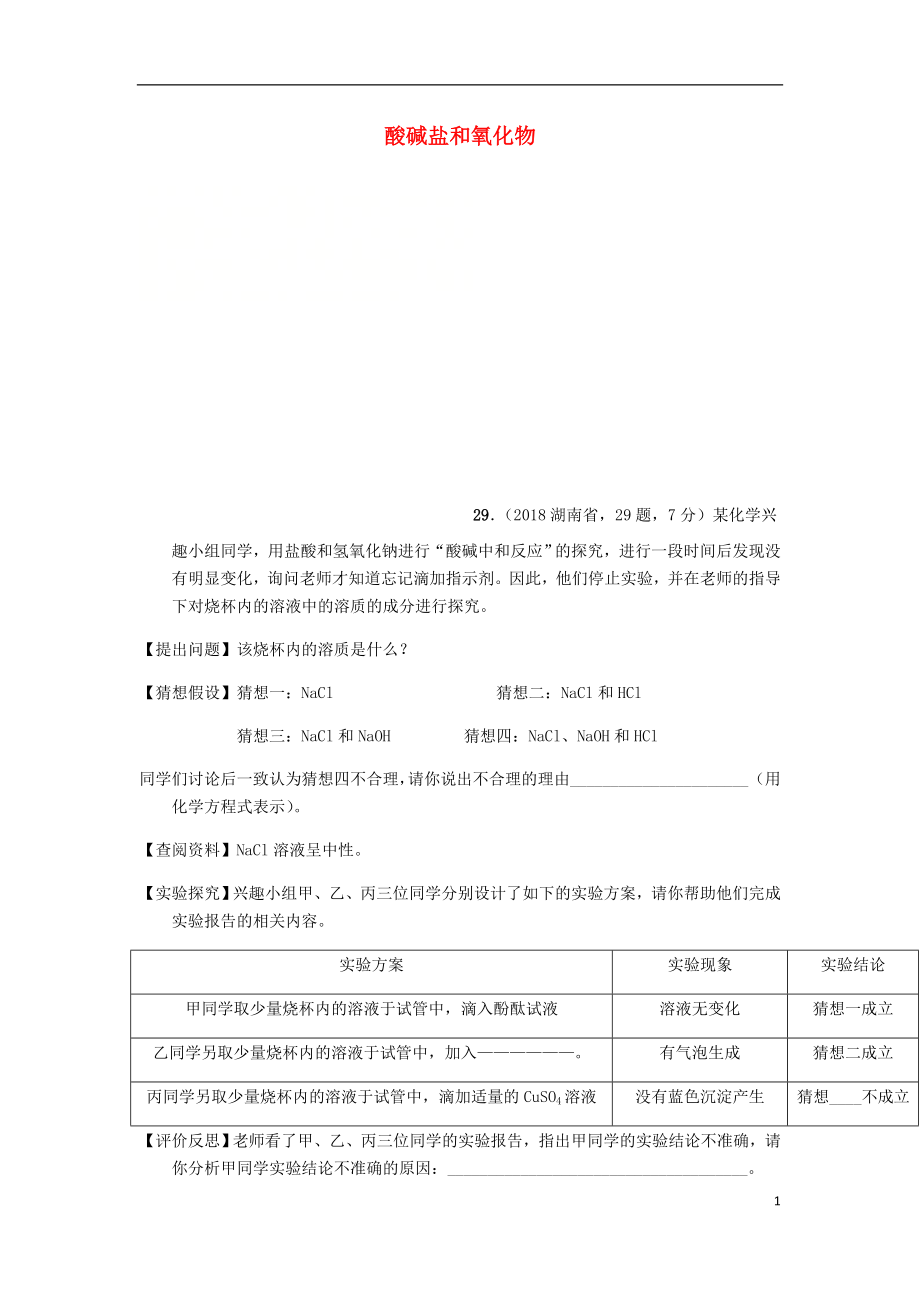 2018年中考化學(xué)真題分類匯編 2 我們身邊的物質(zhì) 考點14 酸堿鹽和氧化物 7中和反應(yīng) 綜合（無答案）_第1頁