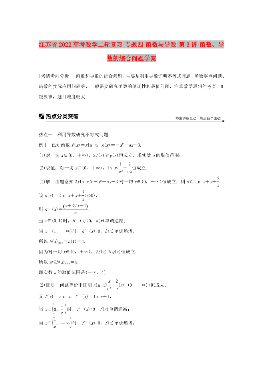 江蘇省2022高考數(shù)學二輪復習 專題四 函數(shù)與導數(shù) 第3講 函數(shù)、導數(shù)的綜合問題學案_第1頁