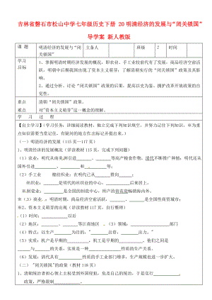 吉林省磐石市松山中學(xué)七年級(jí)歷史下冊(cè) 20明清經(jīng)濟(jì)的發(fā)展與“閉關(guān)鎖國(guó)”導(dǎo)學(xué)案（無(wú)答案） 新人教版