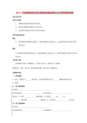 廣東省惠州市2022年高考生物總復(fù)習 2-3 伴性遺傳學案