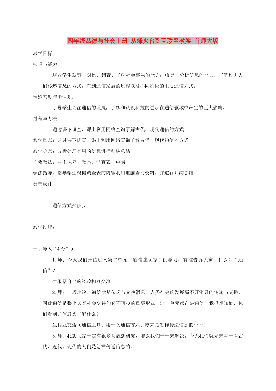 四年級品德與社會上冊 從烽火臺到互聯(lián)網(wǎng)教案 首師大版_第1頁