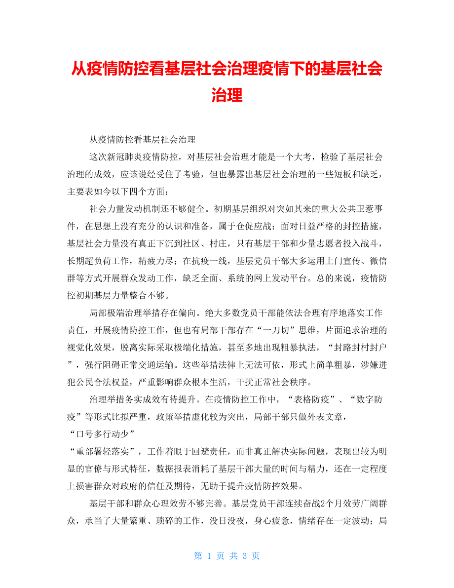 從疫情防控看基層社會治理疫情下的基層社會治理_第1頁