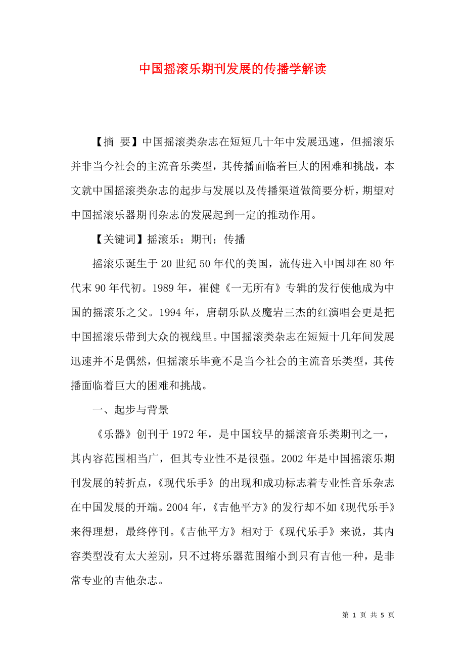 中国摇滚乐期刊发展的传播学解读_第1页
