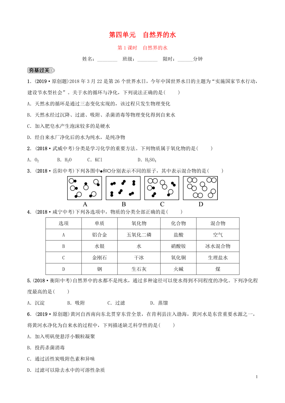 山东省东营市2019年初中化学学业水平考试总复习 第四单元 自然界中的水 第1课时 自然界的水练习_第1页