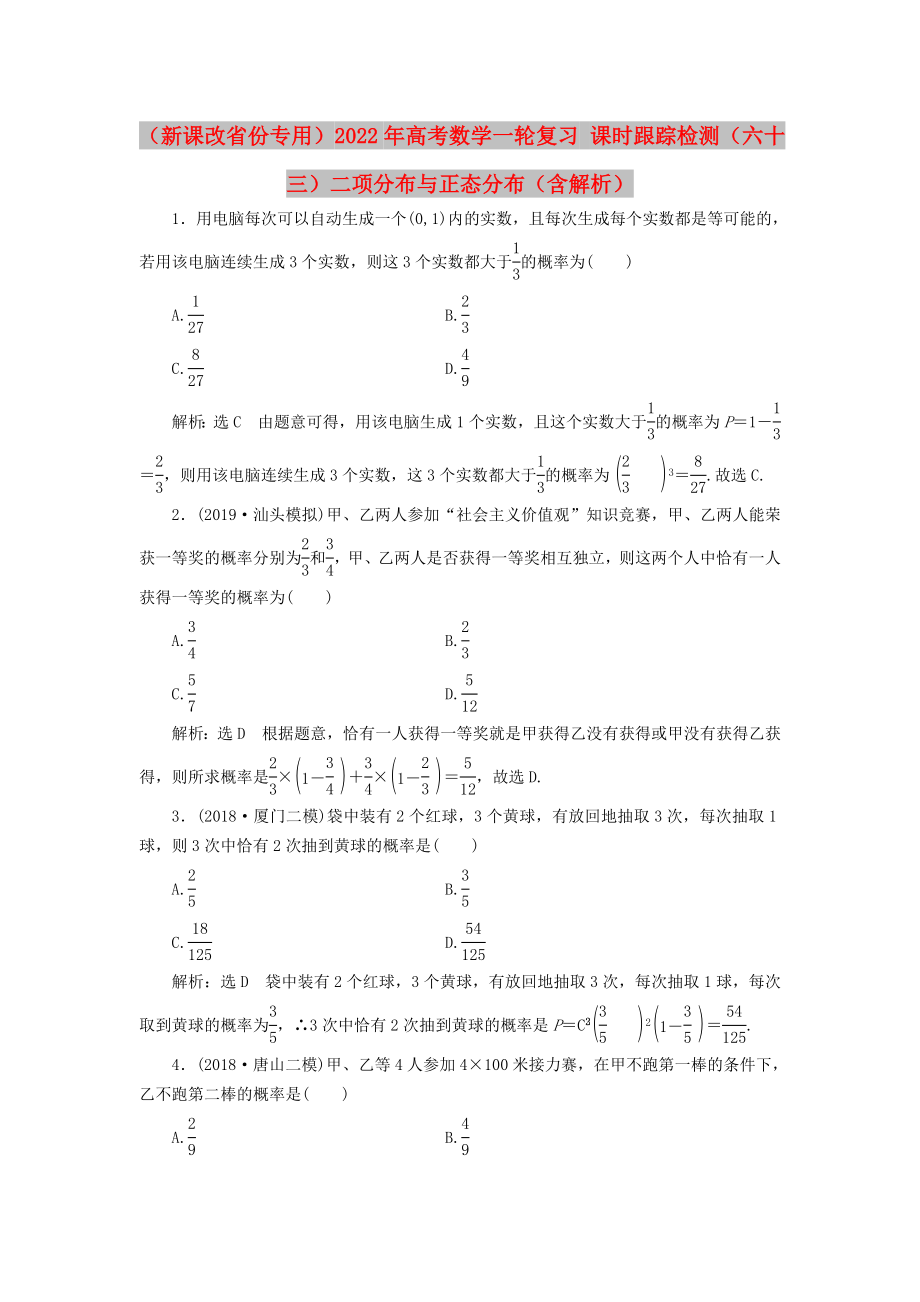 （新課改省份專用）2022年高考數(shù)學一輪復(fù)習 課時跟蹤檢測（六十三）二項分布與正態(tài)分布（含解析）_第1頁