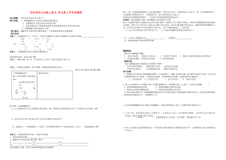 九年級(jí)化學(xué)上冊(cè) 第五單元第四節(jié)導(dǎo)學(xué)提綱 魯教版（通用）_第1頁