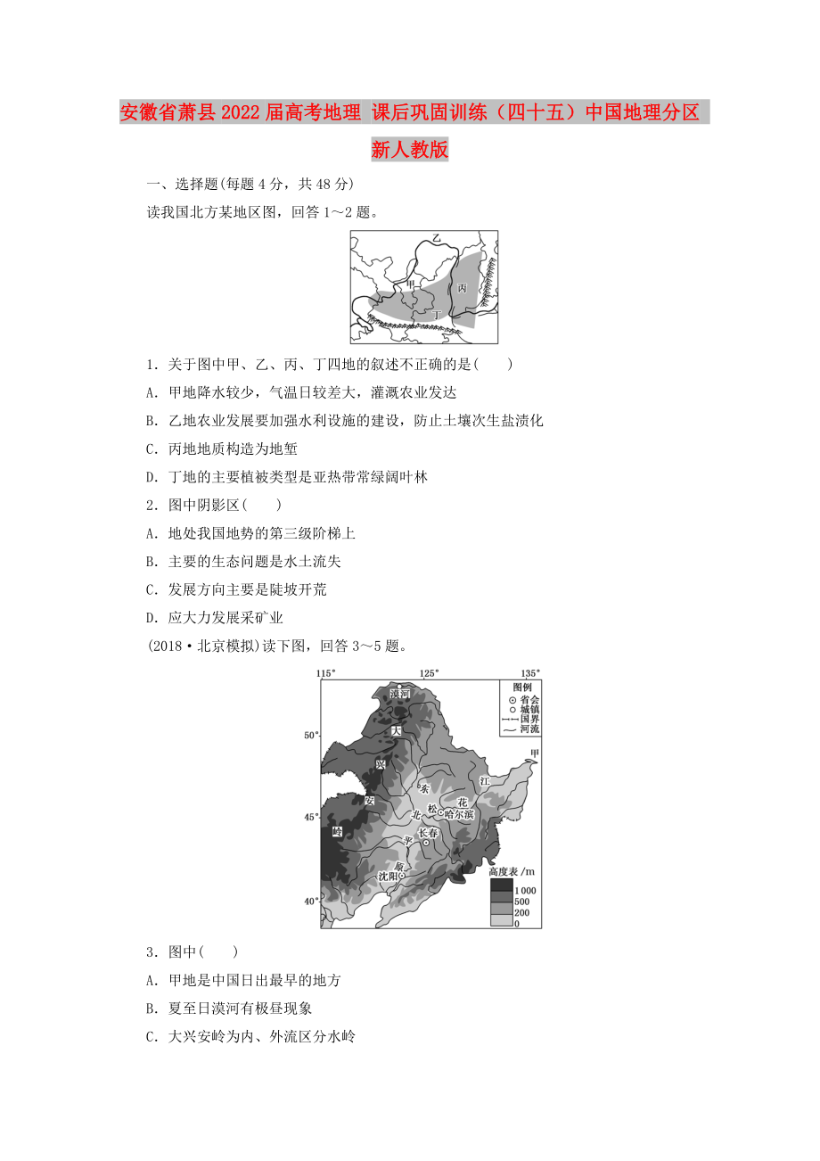 安徽省萧县2022届高考地理 课后巩固训练（四十五）中国地理分区 新人教版_第1页