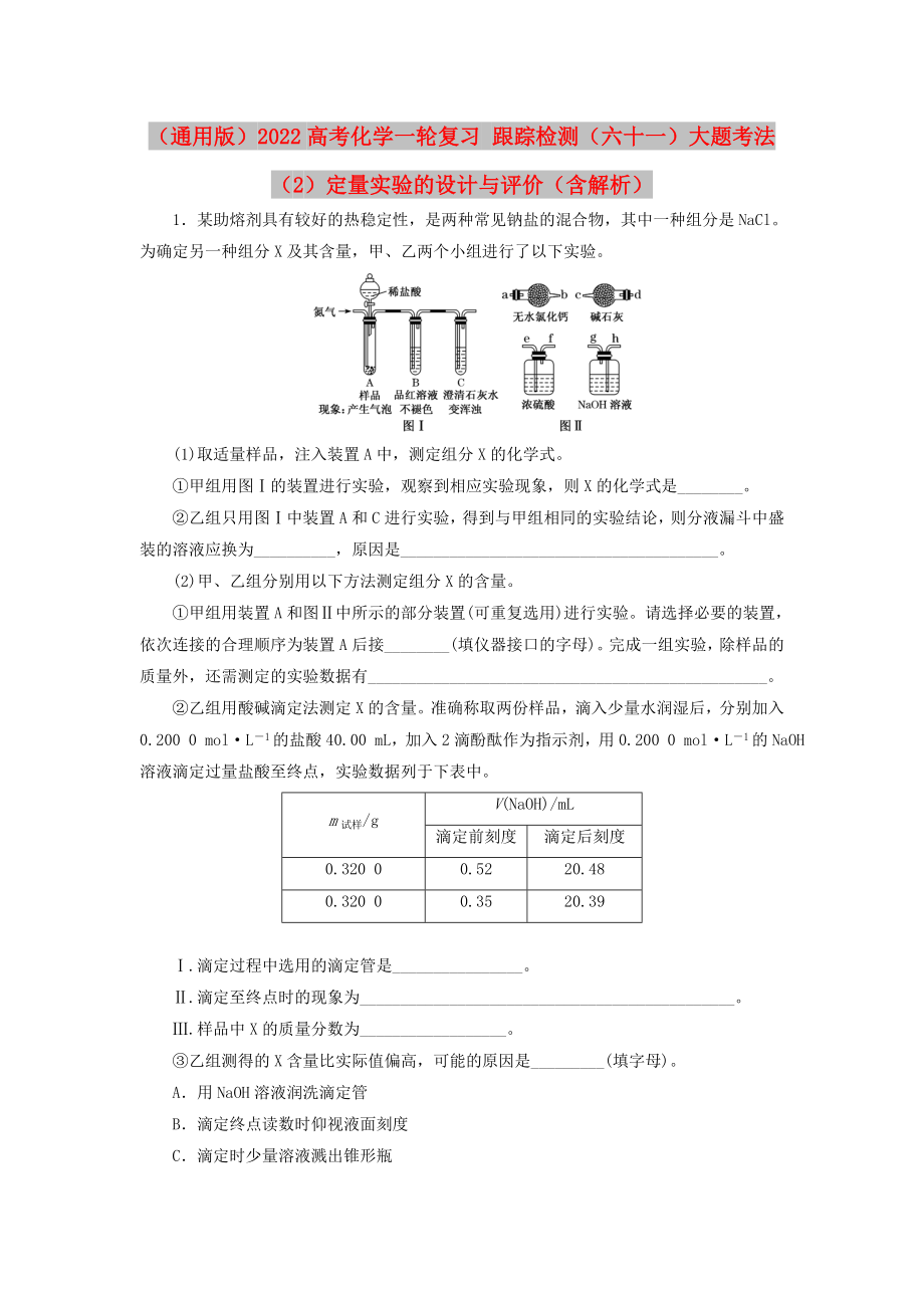 （通用版）2022高考化學(xué)一輪復(fù)習(xí) 跟蹤檢測(cè)（六十一）大題考法（2）定量實(shí)驗(yàn)的設(shè)計(jì)與評(píng)價(jià)（含解析）_第1頁(yè)