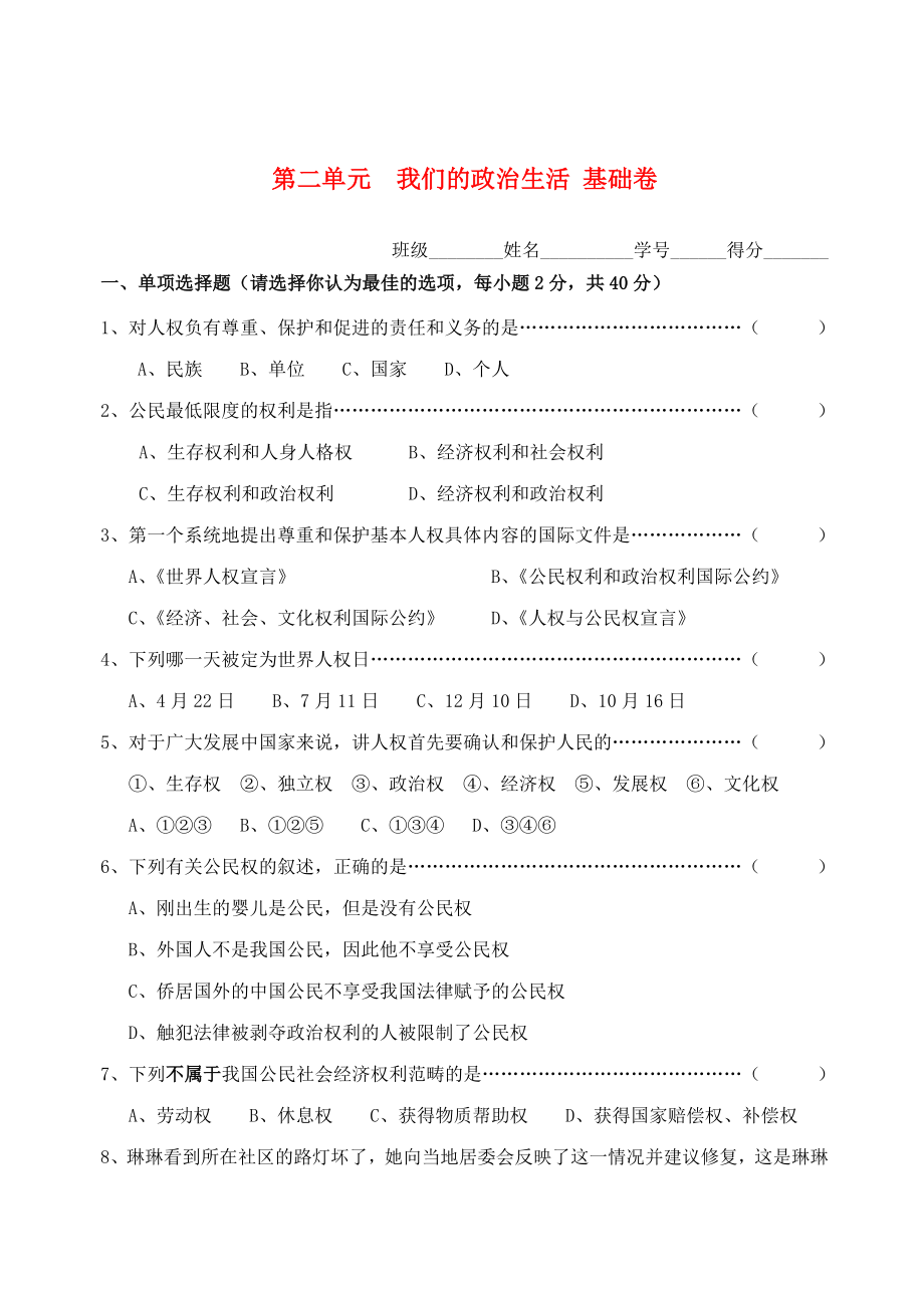 九年級歷史與社會下冊 第二單元《我們的政治生活》基礎卷 滬教版_第1頁