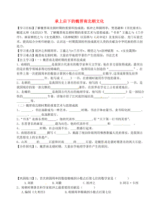 天津市太平村中學(xué)七年級歷史上冊 第21、22課 承上啟下的魏晉南北朝文化學(xué)案（無答案） 新人教版